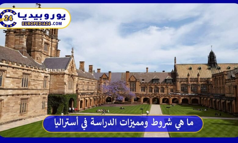 ما هي شروط ومميزات الدراسة في أستراليا؟ 56 الدراسة-في-أستراليا