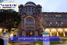 ما هي شروط ومميزات الدراسة في إسبانيا؟ 9 الدراسة-في-إسبانيا