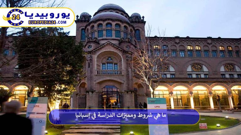 الدراسة في إسبانيا