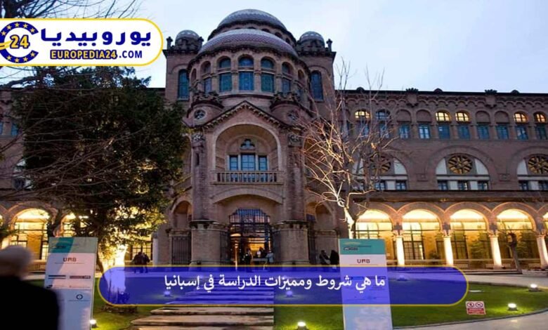 ما هي شروط ومميزات الدراسة في إسبانيا؟ 58 الدراسة-في-إسبانيا