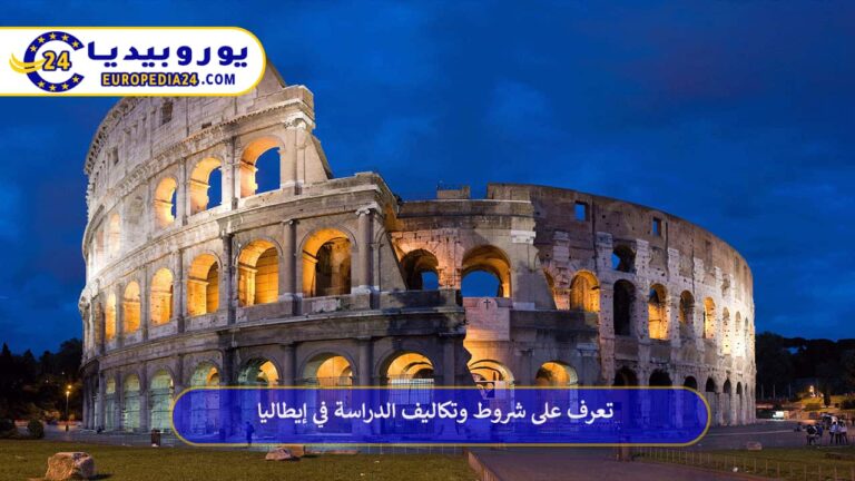 الدراسة في إيطاليا