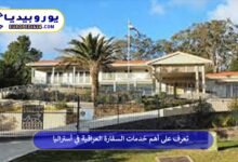 السفارة-العراقية-في-أستراليا