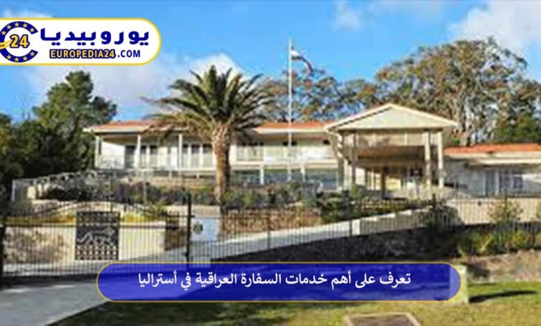 تعرف على أهم خدمات السفارة العراقية في أستراليا 54 السفارة-العراقية-في-أستراليا