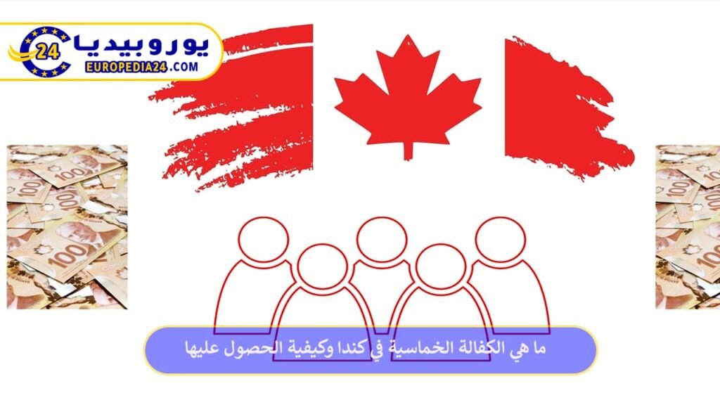 ما هي الكفالة الخماسية في كندا وكيفية الحصول عليها 1 الكفالة-الخماسية-في-كندا