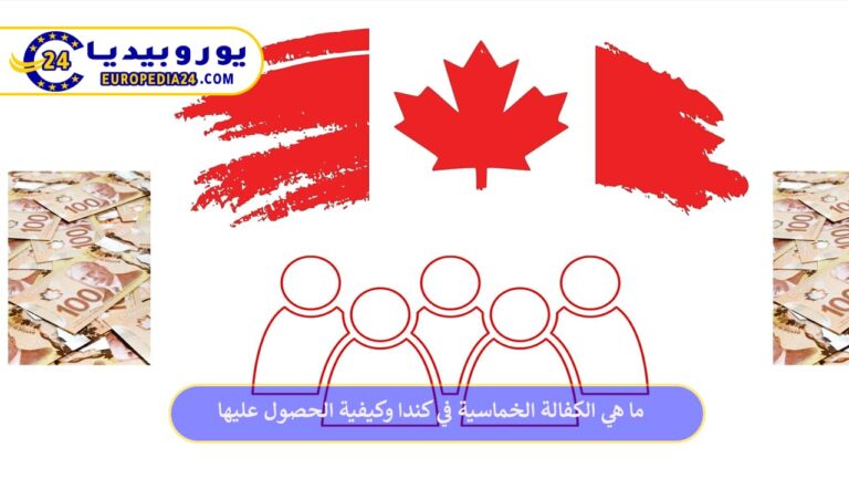 ما هي الكفالة الخماسية في كندا وكيفية الحصول عليها 4 الكفالة الخماسية في كندا