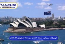 الهجرة-إلى-أستراليا