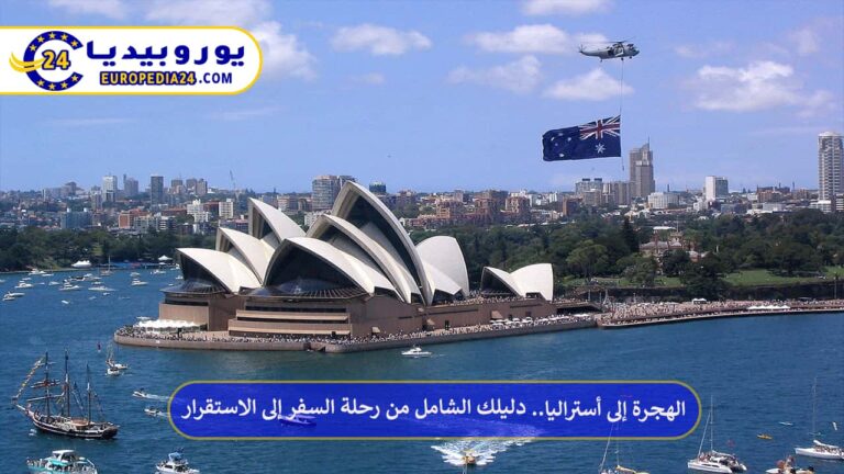 دليل الهجرة إلى أستراليا من السفر إلى الاستقرار 11 الهجرة إلى أستراليا