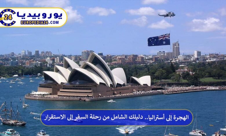 دليل الهجرة إلى أستراليا من السفر إلى الاستقرار 92 الهجرة-إلى-أستراليا