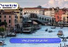 الهجرة-إلى-إيطاليا