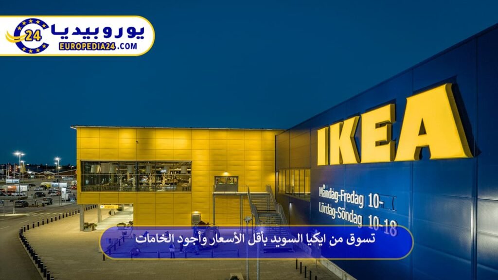 ايكيا-السويد