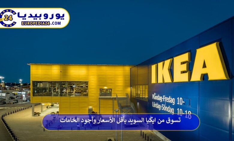 تسوق من ايكيا السويد بأقل الأسعار وأجود الخامات 158 ايكيا-السويد