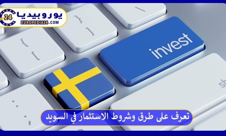 تعرف على طرق وشروط الاستثمار في السويد 110 تعرف على طرق وشروط الاستثمار في السويد