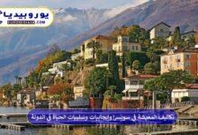 تكاليف-المعيشة-في-سويسرا
