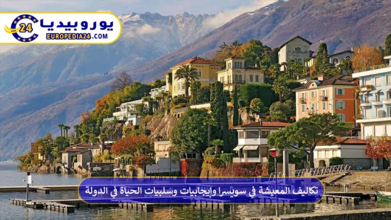 تكاليف المعيشة في سويسرا