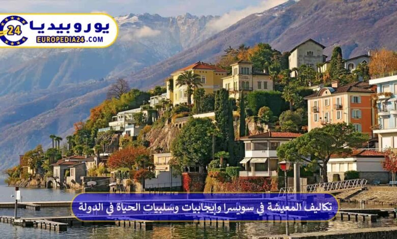 تكاليف المعيشة في سويسرا وإيجابيات وسلبيات الحياة في الدولة 100 تكاليف-المعيشة-في-سويسرا