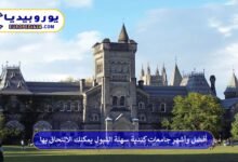 أفضل وأشهر جامعات كندية سهلة القبول يمكنك الالتحاق بها 8 جامعات-كندية-سهلة-القبول