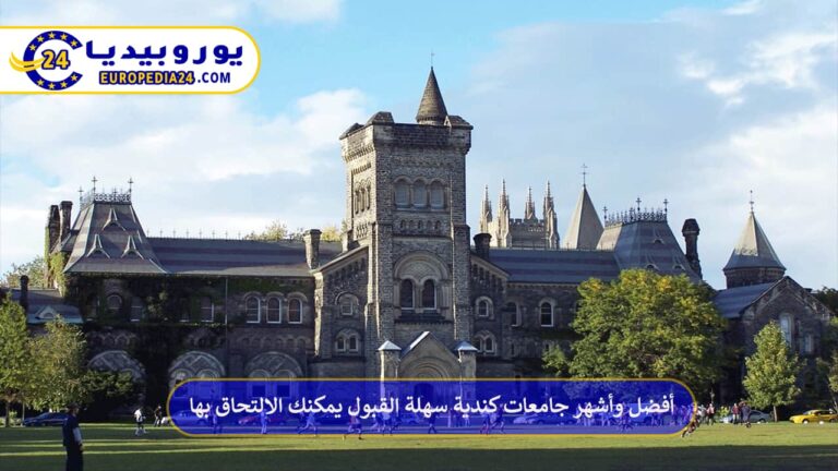 جامعات كندية سهلة القبول