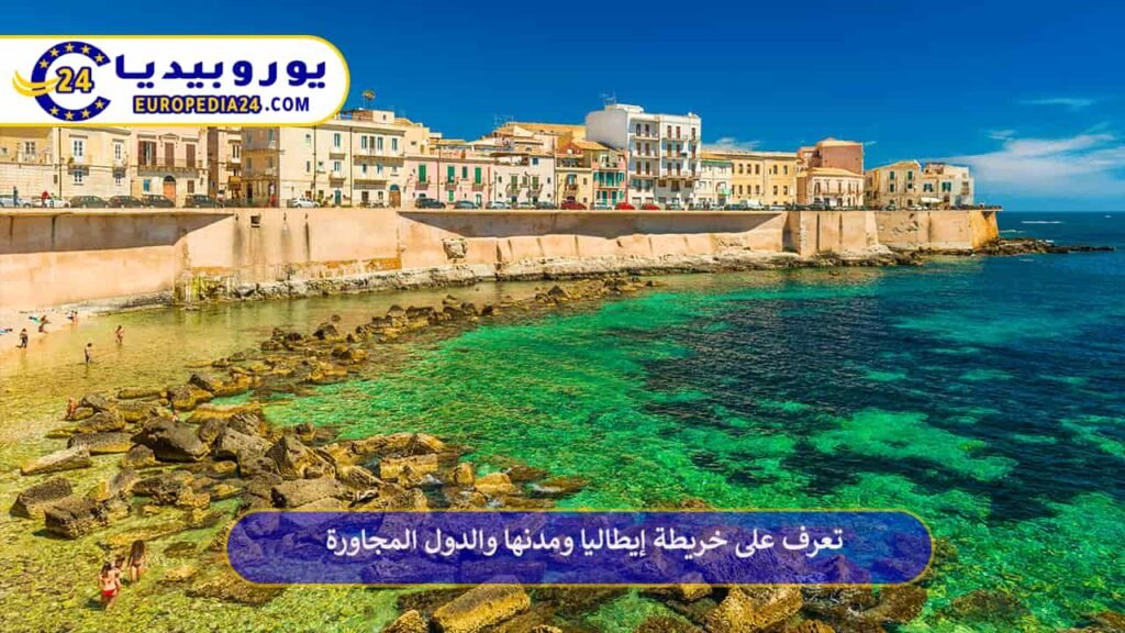 تعرف على خريطة إيطاليا ومدنها والدول المجاورة 1 خريطة-إيطاليا