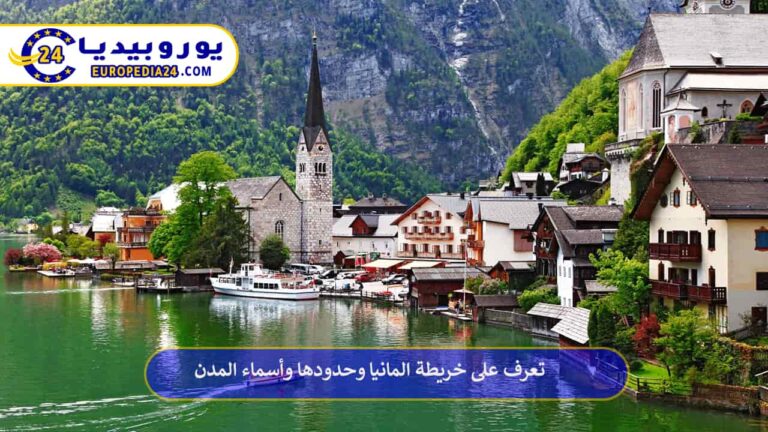 تعرف على خريطة المانيا وحدودها وأسماء المدن 9 خريطة المانيا