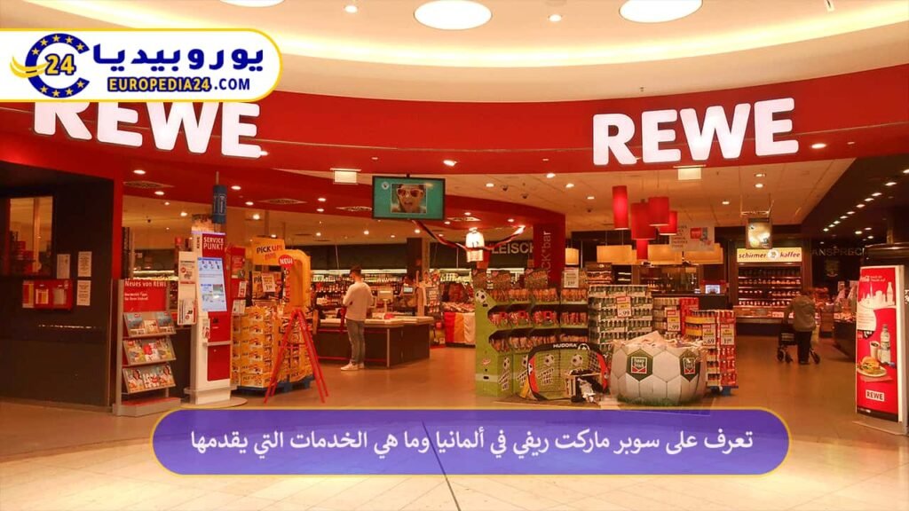 تعرف على سوبر ماركت ريفي في ألمانيا REWE وما هي الخدمات التي يقدمها 1 سوبر-ماركت-ريفي-في-ألمانيا-REWE