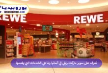 سوبر-ماركت-ريفي-في-ألمانيا-REWE