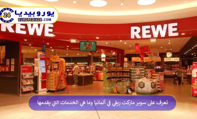 سوبر-ماركت-ريفي-في-ألمانيا-REWE