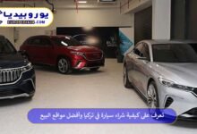 شراء-سيارة-في-تركيا