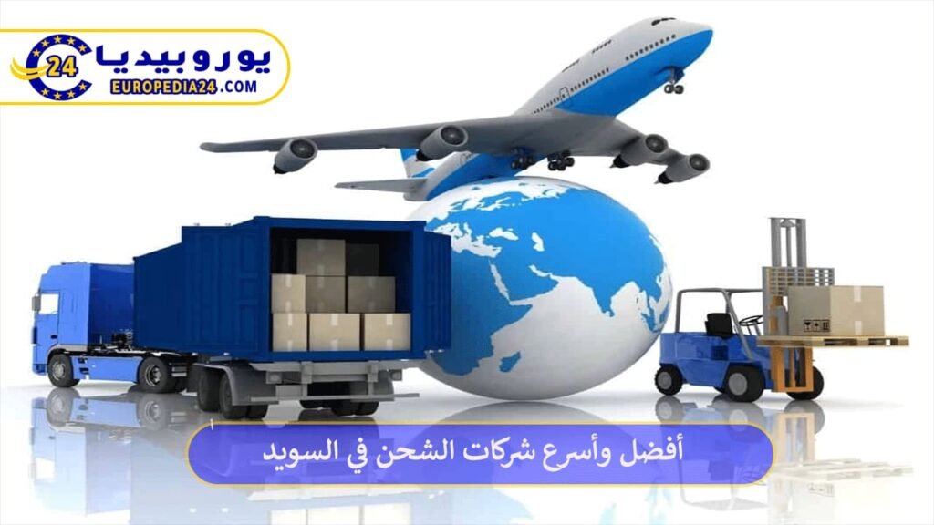 أفضل وأسرع شركات الشحن في السويد 1 شركات-الشحن-في-السويد