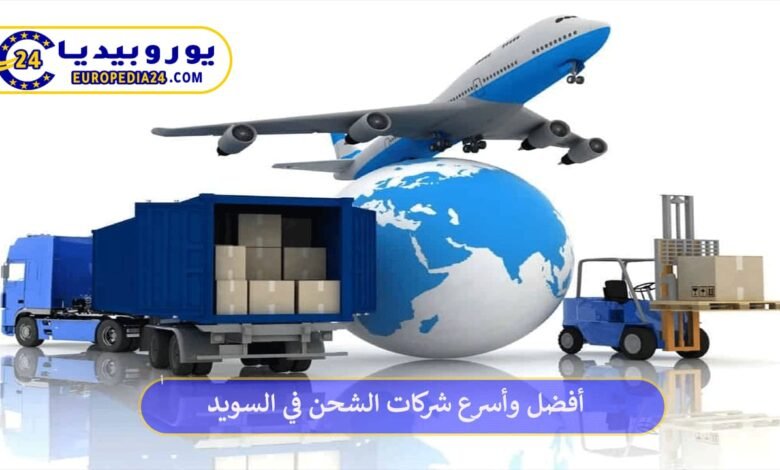 أفضل وأسرع شركات الشحن في السويد 113 شركات-الشحن-في-السويد