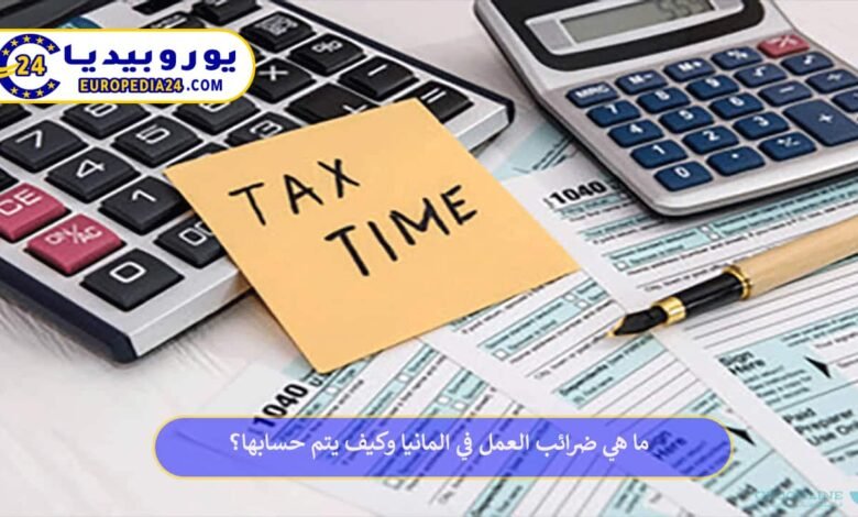 ضرائب-العمل-في-المانيا