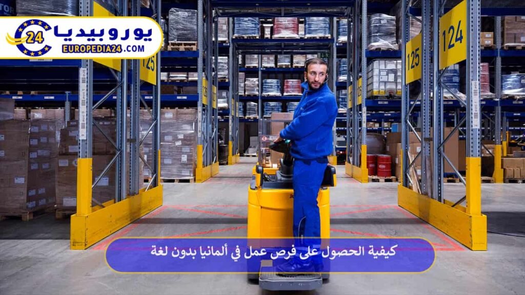 فرص-عمل-في-ألمانيا-بدون-لغة