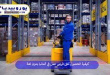 فرص-عمل-في-ألمانيا-بدون-لغة