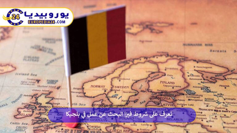 فيزا البحث عن عمل في بلجيكا
