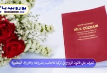 قانون-الزواج-في-تركيا-للأجانب
