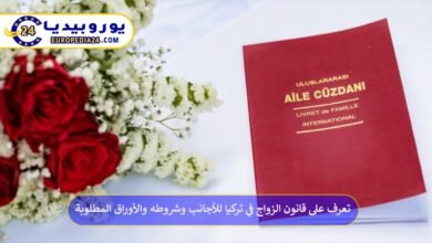 قانون-الزواج-في-تركيا-للأجانب