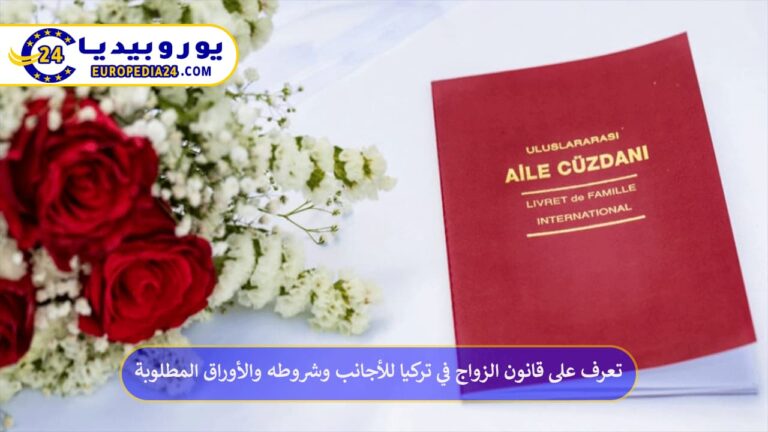 قانون الزواج في تركيا للأجانب