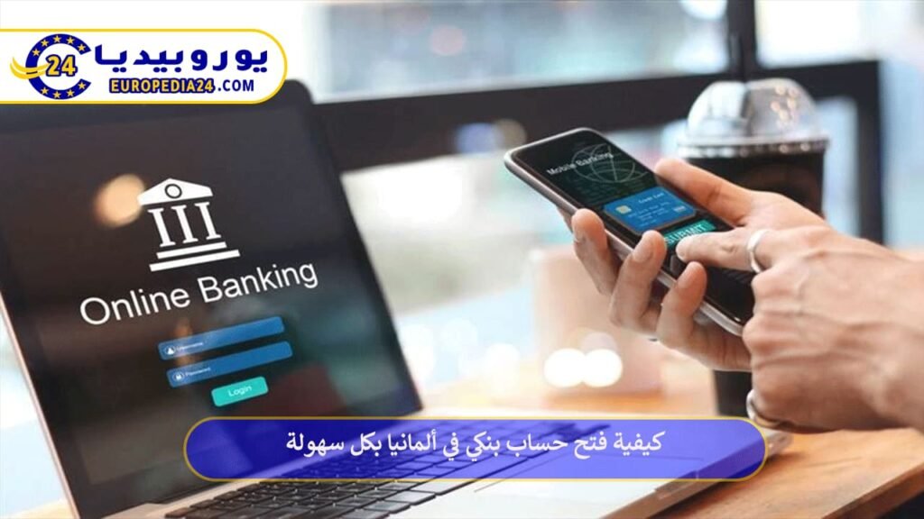كيفية-فتح-حساب-بنكي-في-المانيا