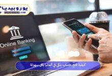 كيفية-فتح-حساب-بنكي-في-المانيا