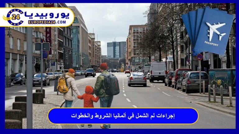 إجراءات لم الشمل في ألمانيا الشروط والخطوات 11 لم الشمل في ألمانيا