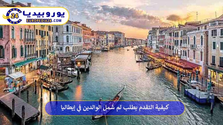 كيفية التقدم بطلب لم شمل الوالدين في إيطاليا 9 لم شمل الوالدين في إيطاليا