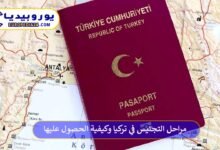 مراحل-التجنيس-في-تركيا