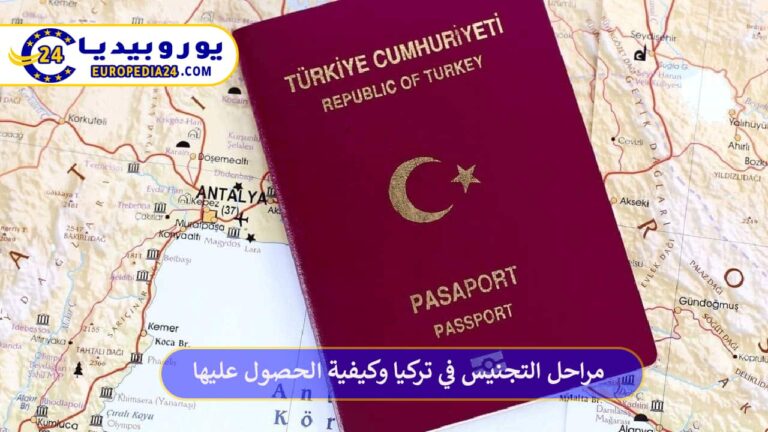 ما هي مراحل التجنيس في تركيا وكيفية الحصول عليها؟ 10 مراحل التجنيس في تركيا