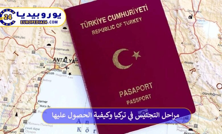 ما هي مراحل التجنيس في تركيا وكيفية الحصول عليها؟ 60 مراحل-التجنيس-في-تركيا