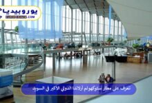 مطار-ستوكهولم-أرلاندا-الدولي
