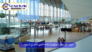 مطار-ستوكهولم-أرلاندا-الدولي