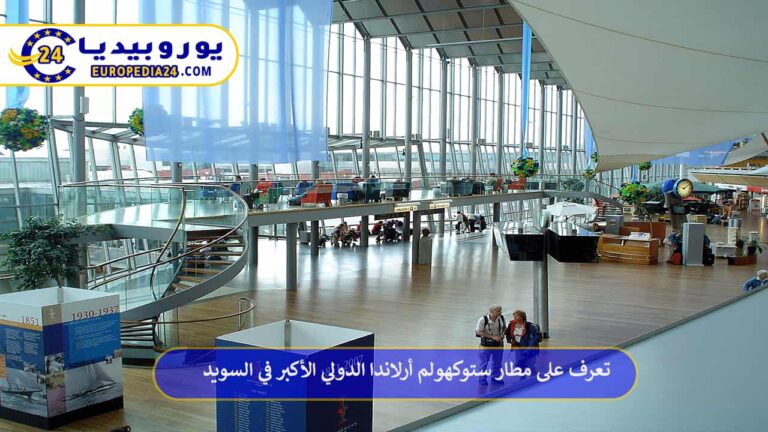 مطار ستوكهولم أرلاندا الدولي