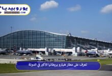 مطار-هيثرو-بريطانيا