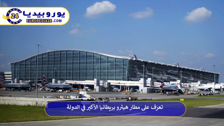 مطار هيثرو بريطانيا
