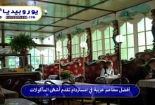 أفضل مطاعم عربية في امستردام تقدم أشهى المأكولات والمشروبات 7 مطاعم-عربية-في-امستردام