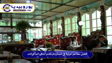 مطاعم-عربية-في-امستردام
